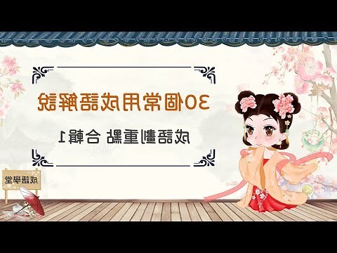 越來越好 成語
